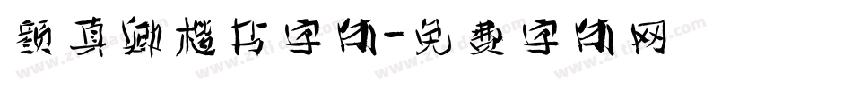 颜真卿楷书字体字体转换