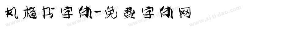 风楷书字体字体转换
