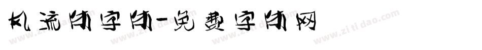 风流体字体字体转换