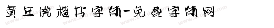 黄年虎楷书字体字体转换
