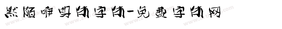 默陌咿呀体字体字体转换