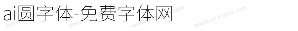 ai圆字体字体转换