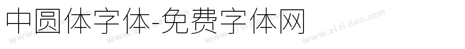 中圆体字体字体转换