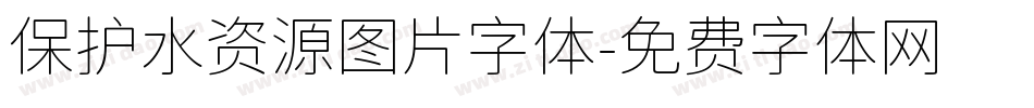 保护水资源图片字体字体转换