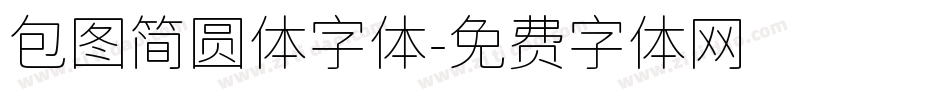 包图简圆体字体字体转换
