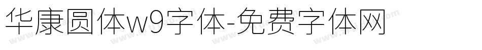 华康圆体w9字体字体转换