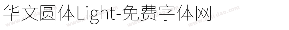华文圆体Light字体转换