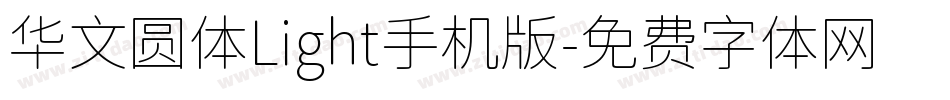 华文圆体Light手机版字体转换