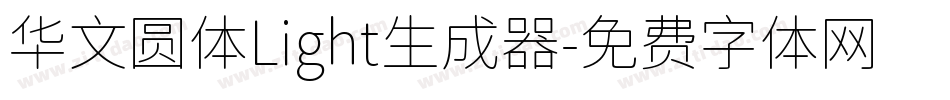 华文圆体Light生成器字体转换