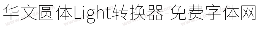 华文圆体Light转换器字体转换