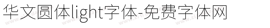 华文圆体light字体字体转换