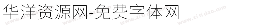 华洋资源网字体转换