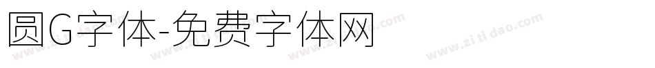 圆G字体字体转换
