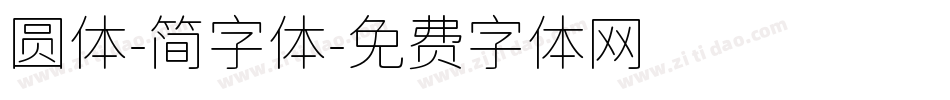 圆体-简字体字体转换
