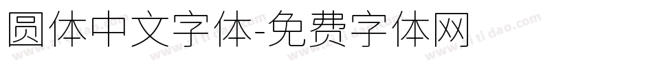 圆体中文字体字体转换