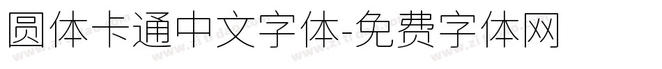 圆体卡通中文字体字体转换