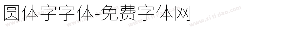 圆体字字体字体转换