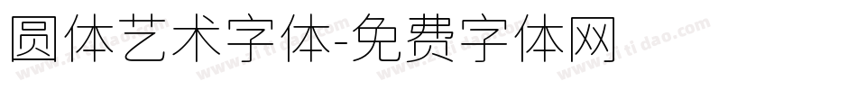 圆体艺术字体字体转换
