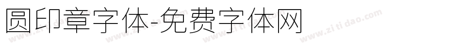圆印章字体字体转换