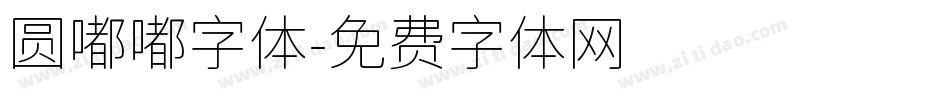 圆嘟嘟字体字体转换