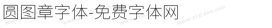 圆图章字体字体转换