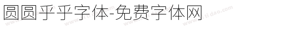 圆圆乎乎字体字体转换