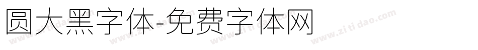 圆大黑字体字体转换