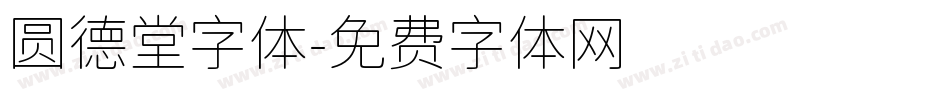 圆德堂字体字体转换
