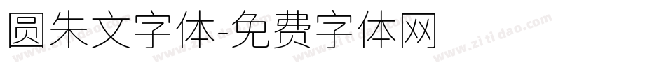 圆朱文字体字体转换