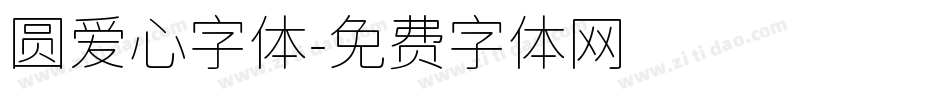 圆爱心字体字体转换