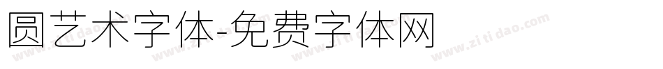 圆艺术字体字体转换