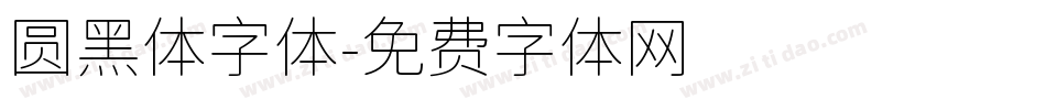 圆黑体字体字体转换