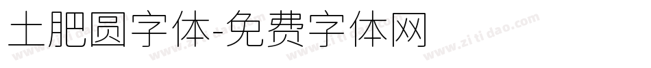 土肥圆字体字体转换