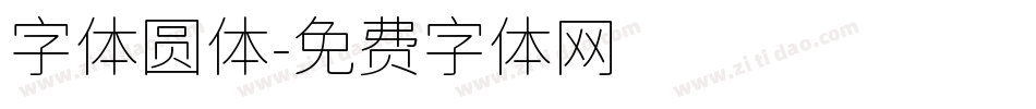 字体圆体字体转换