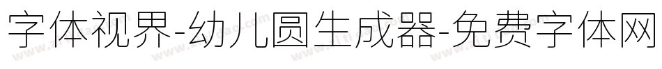 字体视界-幼儿圆生成器字体转换