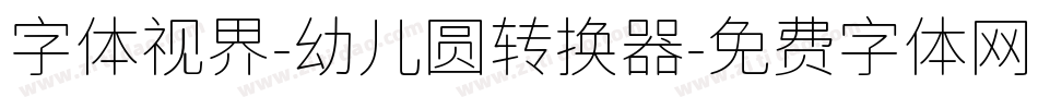 字体视界-幼儿圆转换器字体转换