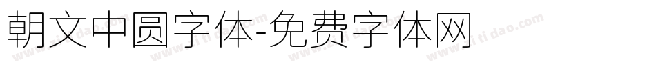 朝文中圆字体字体转换