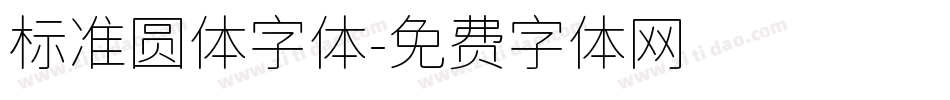 标准圆体字体字体转换