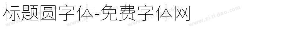 标题圆字体字体转换