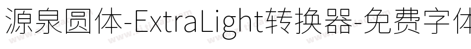 源泉圆体-ExtraLight转换器字体转换