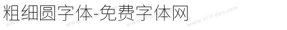 粗细圆字体字体转换