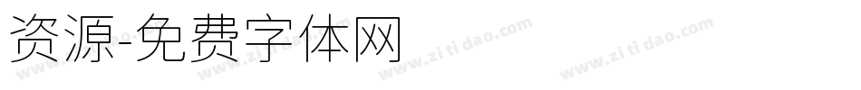资源字体转换