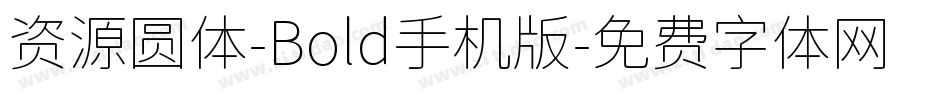 资源圆体-Bold手机版字体转换