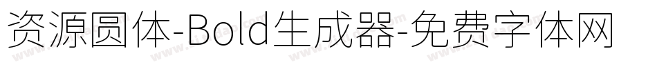资源圆体-Bold生成器字体转换