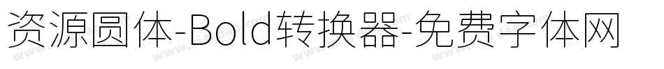 资源圆体-Bold转换器字体转换