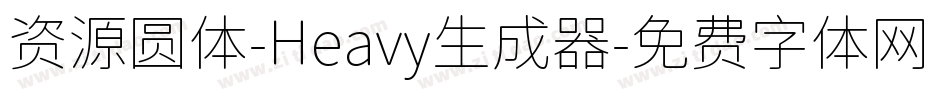 资源圆体-Heavy生成器字体转换