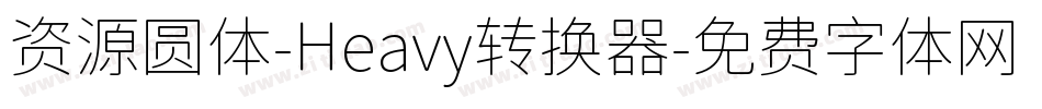 资源圆体-Heavy转换器字体转换