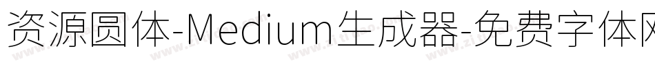 资源圆体-Medium生成器字体转换