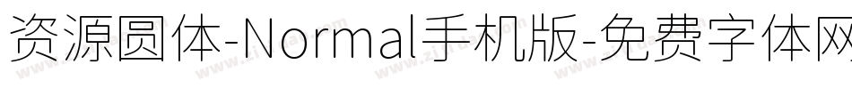 资源圆体-Normal手机版字体转换