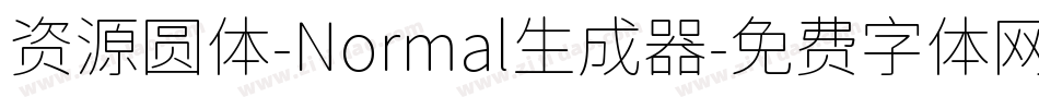 资源圆体-Normal生成器字体转换